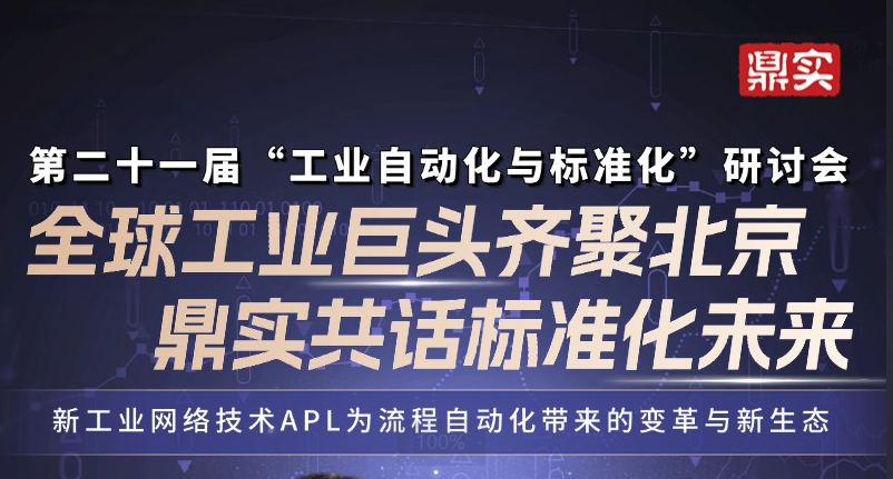 7月17日全球工業(yè)自動化巨頭齊聚北京！鼎實(shí)受邀演講，共話標(biāo)準(zhǔn)化未來！